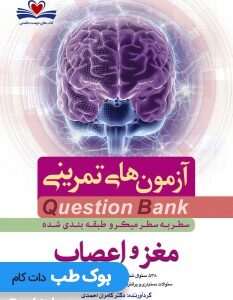 Q-Bank-مغز-و-اعصاب