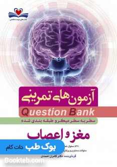 Q-Bank-مغز-و-اعصاب