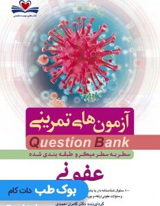 Q-Bank_عفونی