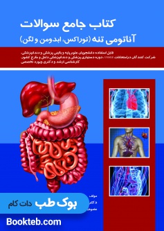 جامع-سوالات-آناتومی-تنه