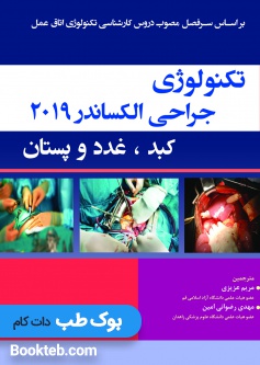 تکنولوژی-جراحی-کبد-و-غدد-و-پستان-الکساندر-2019تکنولوژی-جراحی-کبد-و-غدد-و-پستان-الکساندر-2019