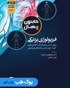 فیزیولوژی-پزشکی-گایتون-و-هال-2021جلد-اول-جامعه-نگر