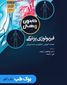 فیزیولوژی-پزشکی-گایتون-و-هال-2021جلد-دوم-جامعه-نگر