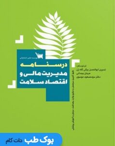 مدیریت-مالی-و-اقتصاد-سلامت