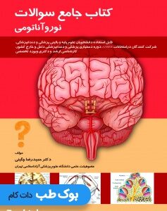 جامع-سوالات-نورو-آناتومی