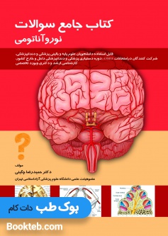 جامع-سوالات-نورو-آناتومی