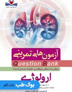 Q-Bank-ارولوژی