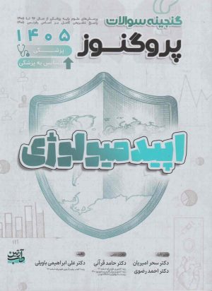 گنجینه سوالات علوم پایه پزشکی پروگنوز اصول اپیدمیولوژی 1405