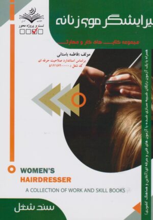 مجموعه سوالات پیرایشگر موی زنانه