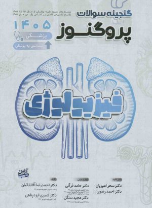 گنجینه سوالات علوم پایه پزشکی پروگنوز فیزیولوژی 1405