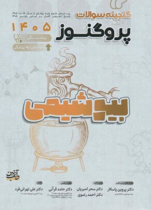 گنجینه سوالات علوم پایه پزشکی پروگنوز بیوشیمی 1405