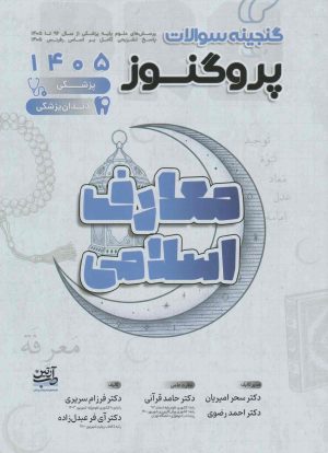 گنجینه علوم پایه پزشکی و دندانپزشکی پروگنوز معارف 1405