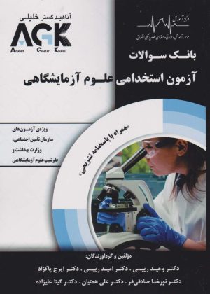 AGK بانک سوالات آزمون استخدامی علوم آزمایشگاهی