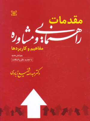 مقدمات راهنمایی و مشاوره مفاهیم و کاربردها