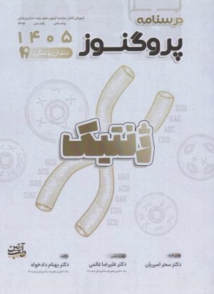 درسنامه علوم پایه دندانپزشکی پروگنوز ژنتیک 1405