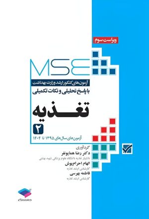آزمون های کنکور ارشد وزارت بهداشت MSE تغذیه جلد دوم 1395 تا 1404