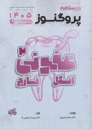 درسنامه علوم پایه دندانپزشکی پروگنوز عفونی 2 انگل و قارچ 1405