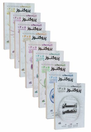 پک کامل گنجینه سوالات علوم پایه پزشکی پروگنوز 1405