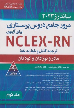 ترجمه کامل و خط به خط NCLEX-RN جلد دوم فصل 21 تا 42