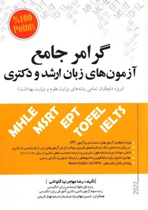 گرامر جامع آزمون های زبان ارشد و دکتری مهاجرنیا