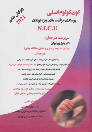 کوریکولوم اصلی پرستاری مراقبت های ویژه نوزادان NICU فصل های 1تا40