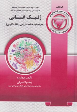 TNT مجموعه سوالات کارشناسی ارشد و دکتری ژنتیک انسانی