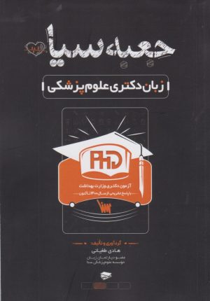 جعبه سیاه زبان دکتری علوم پزشکی