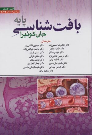 بافت شناسی جان کوئیرا پایه حسن زاده ویرایش هفدهم 2024