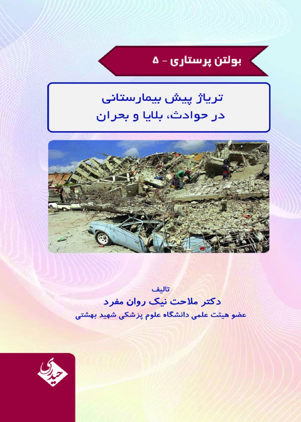 بولتن پرستاری جلد 5 (تریاژ پبش بیمارستانی در حوادث،بلایا و بحران) – بوک طب