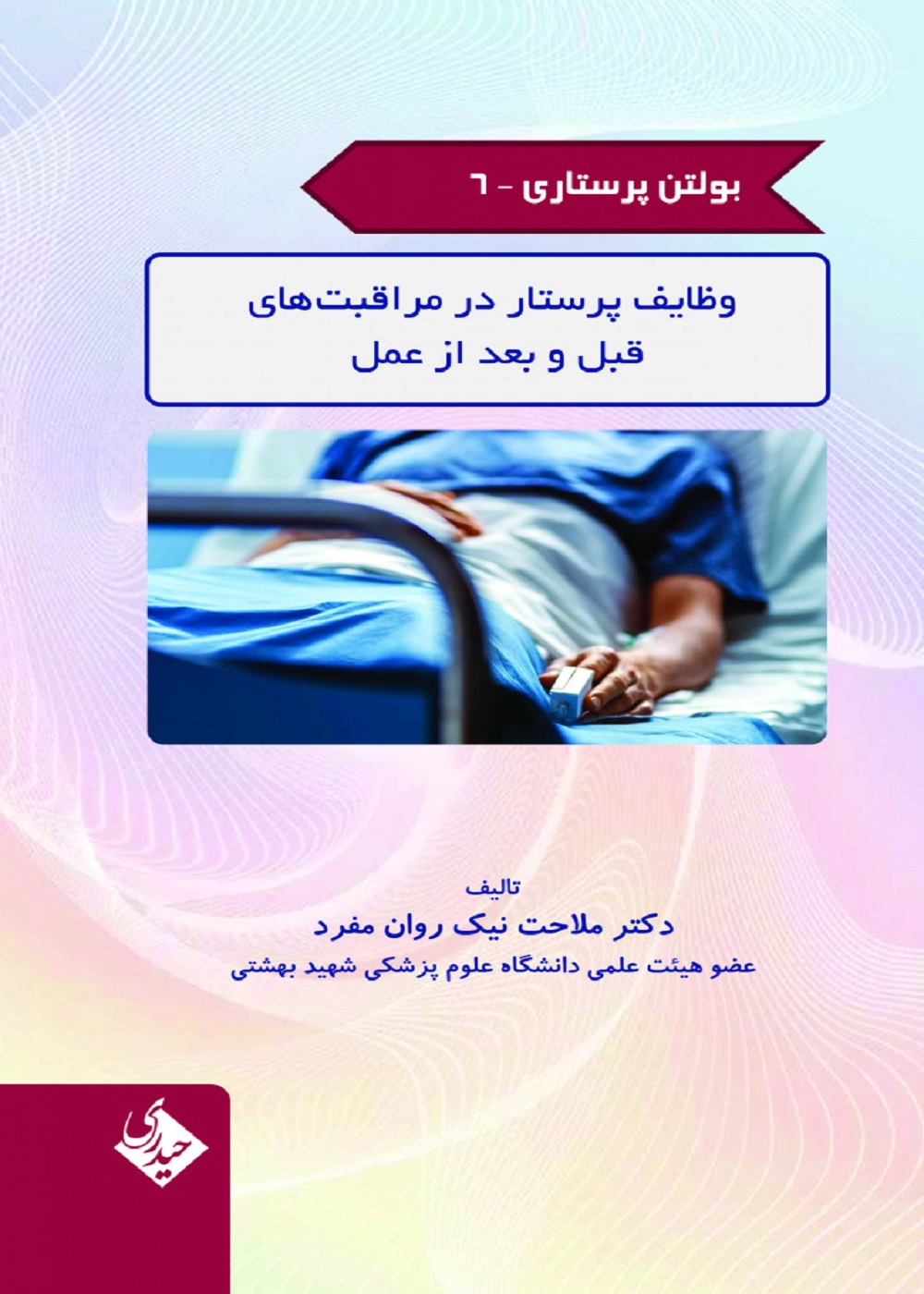 بولتن پرستاری جلد 6 (وظایف پرستار در مراقبت های قبل و بعد از عمل – بوک طب