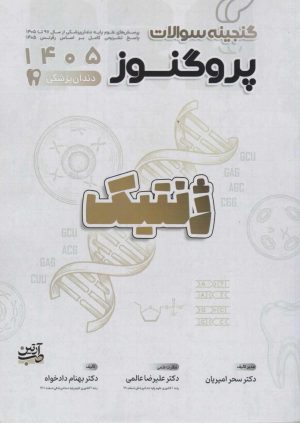 گنجینه پروگنوز ژنتیک رشته دندانپزشکی 1405