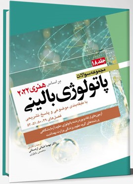 مجموعه سوالات پاتولوژی بالینی بر اساس هنری 2022 جلد هجدهم