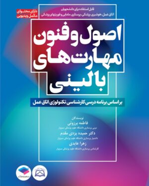 اصول و فنون مهارتهای بالینی بر اساس برنامه درسی کارشناسی تکنولوژی اتاق عمل