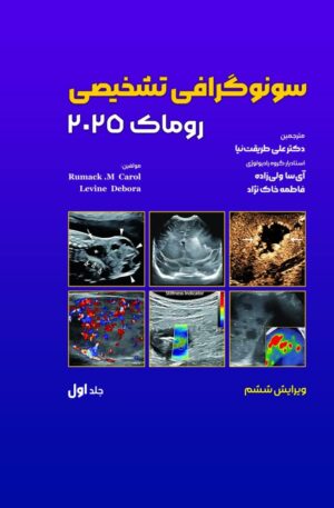 سونوگرافی تشخیصی روماک 2025 جلد اول