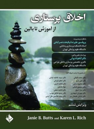 اخلاق پرستاری از آموزش تا بالین