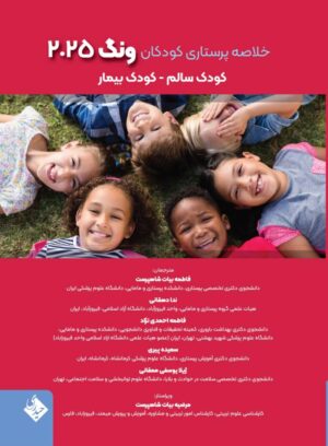 خلاصه پرستاری کودکان ونگ 2025 کودک سالم - کودک بیمار