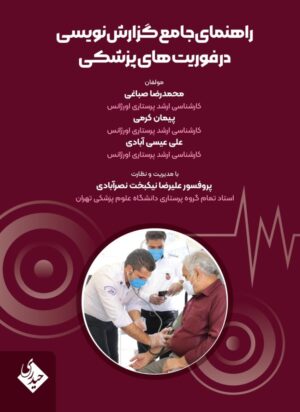 راهنمای جامع گزارش نویسی در فوریت های پزشکی
