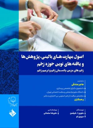 اصول مهارت های بالینی،پژوهش ها و یافته های نوین حوزه زخم