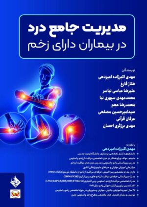 مدیریت جامع درد در بیماران دارای زخم