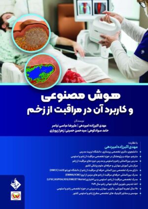 هوش مصنوعی و کاربرد آن در مراقبت از زخم