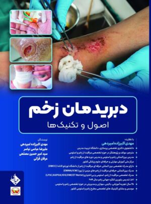 دبریدمان زخم اصول و تکنیک ها