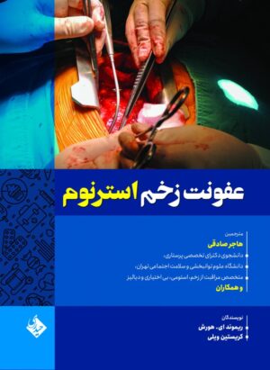 عفونت زخم استرنوم