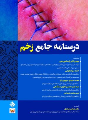 درسنامه جامع زخم