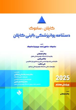 دستنامه روانپزشکی بالینی کاپلان - سادوک 2025