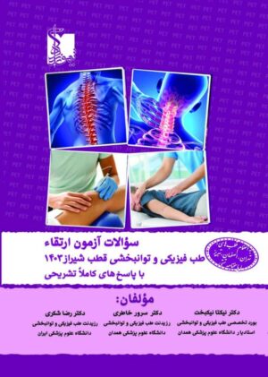سوالات آزمون ارتقا طب فيزيکی و توانبخشی 1403