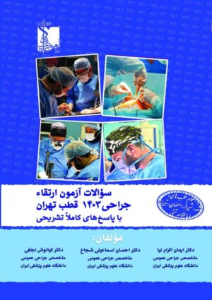 سوالات آزمون ارتقا جراحی 1403 قطب تهران با پاسخ های کاملا تشریحی