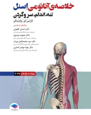 خلاصه‌ آناتومی اسنل 2025 تنه، اندام، سر و گردن