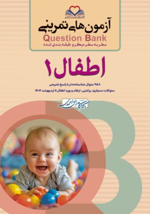 آزمون های تمرینی سطر به سطر میکرو طبقه بندی شده Q-Bank اطفال جلد اول