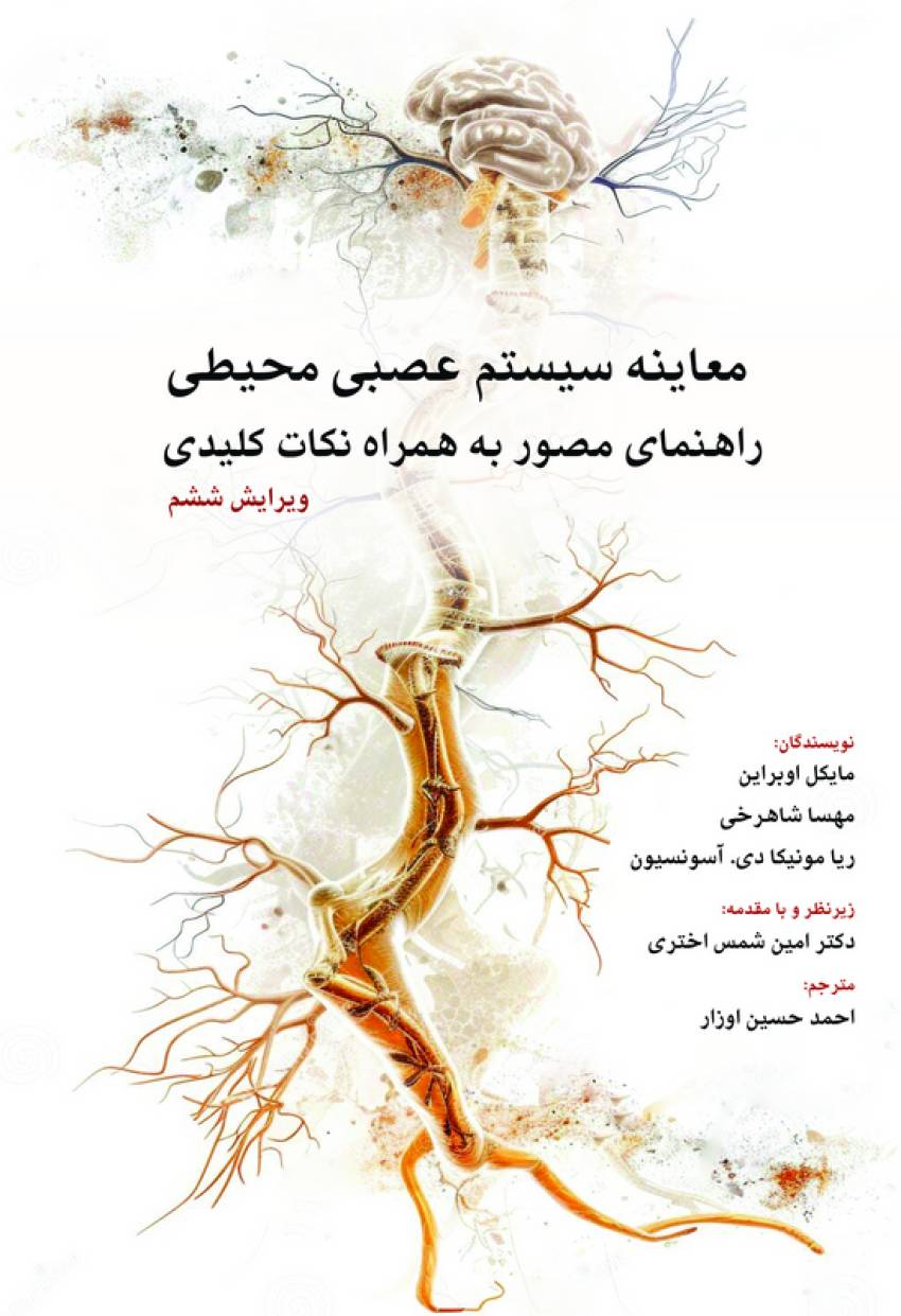 معاینه سیستم عصبی محیطی راهنمای مصور به همراه نکات کلیدی — تصویر ۲