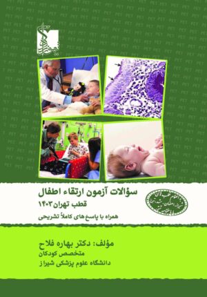 سوالات آزمون ارتقاء اطفال قطب تهران 1403 همراه با پاسخ تشریحی